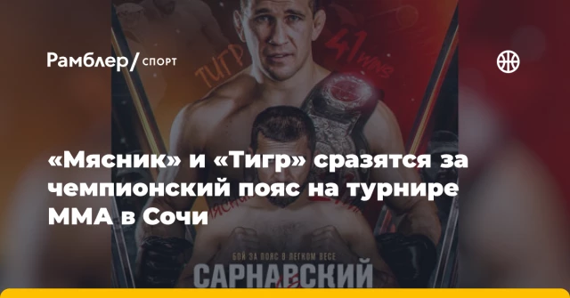 «Мясник» и «Тигр» сразятся за чемпионский пояс на турнире ММА в Сочи «Мясник» и «Тигр» сразятся за чемпионский пояс на турнире ММА в Сочи