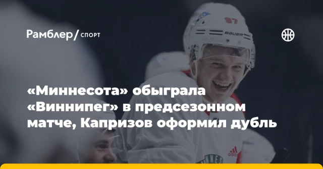 «Миннесота» обыграла «Виннипег» в предсезонном матче, Капризов оформил дубль «Миннесота» обыграла «Виннипег» в предсезонном матче, Капризов оформил дубль