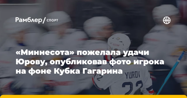 «Миннесота» пожелала удачи Юрову, опубликовав фото игрока на фоне Кубка Гагарина «Миннесота» пожелала удачи Юрову, опубликовав фото игрока на фоне Кубка Гагарина