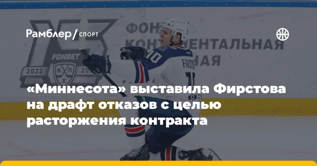 «Миннесота» выставила Фирстова на драфт отказов с целью расторжения контракта «Миннесота» выставила Фирстова на драфт отказов с целью расторжения контракта
