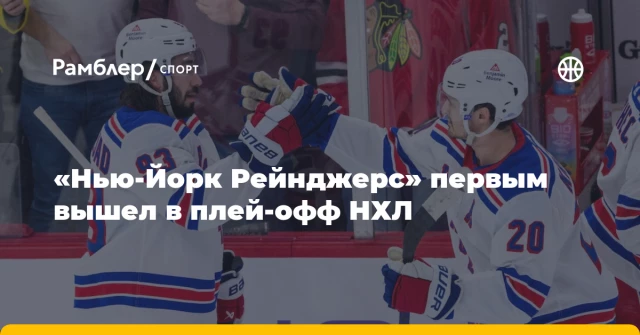 «Нью‑Йорк Рейнджерс» первым вышел в плей‑офф НХЛ «Нью‑Йорк Рейнджерс» первым вышел в плей‑офф НХЛ