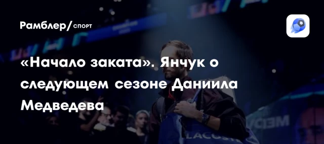 «Начало заката». Янчук о следующем сезоне Даниила Медведева «Начало заката». Янчук о следующем сезоне Даниила Медведева