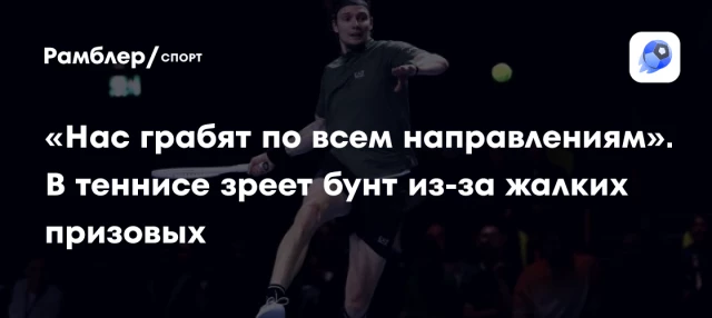 «Нас грабят по всем направлениям». В теннисе зреет бунт из-за жалких призовых «Нас грабят по всем направлениям». В теннисе зреет бунт из-за жалких призовых