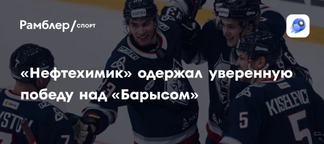 «Нефтехимик» одержал уверенную победу над «Барысом» «Нефтехимик» одержал уверенную победу над «Барысом»