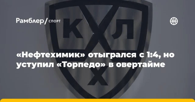 «Нефтехимик» отыгрался с 1:4, но уступил «Торпедо» в овертайме