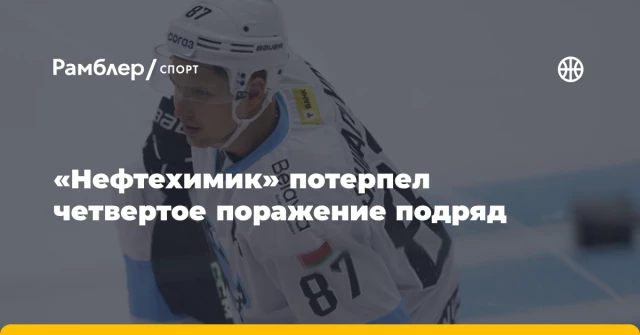 «Нефтехимик» потерпел четвертое поражение подряд «Нефтехимик» потерпел четвертое поражение подряд
