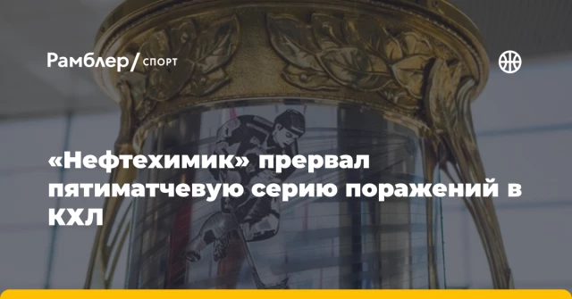 «Нефтехимик» прервал пятиматчевую серию поражений в КХЛ «Нефтехимик» прервал пятиматчевую серию поражений в КХЛ