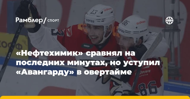 «Нефтехимик» сравнял на последних минутах, но уступил «Авангарду» в овертайме «Нефтехимик» сравнял на последних минутах, но уступил «Авангарду» в овертайме