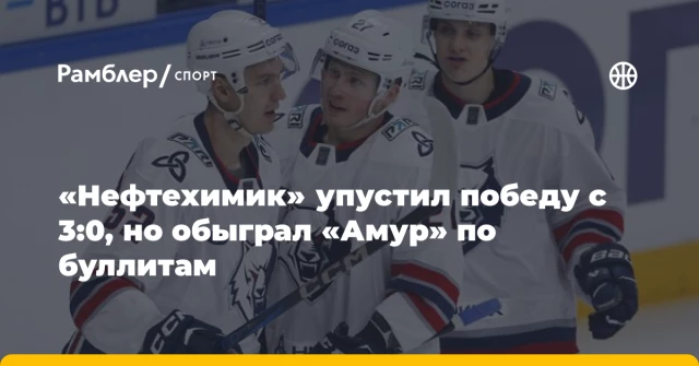«Нефтехимик» упустил победу с 3:0, но обыграл «Амур» по буллитам «Нефтехимик» упустил победу с 3:0, но обыграл «Амур» по буллитам