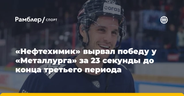 «Нефтехимик» вырвал победу у «Металлурга» за 23 секунды до конца третьего периода «Нефтехимик» вырвал победу у «Металлурга» за 23 секунды до конца третьего периода