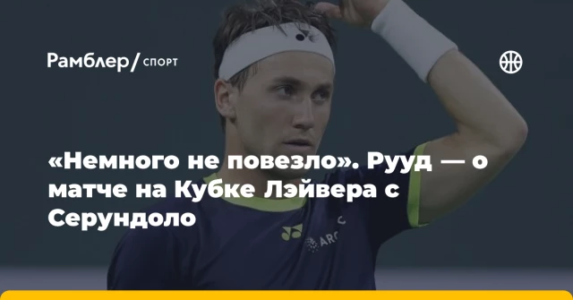 «Немного не повезло». Рууд — о матче на Кубке Лэйвера с Серундоло «Немного не повезло». Рууд — о матче на Кубке Лэйвера с Серундоло