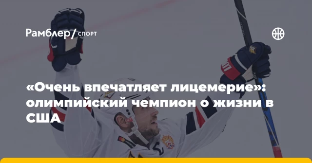 «Очень впечатляет лицемерие»: олимпийский чемпион о жизни в США «Очень впечатляет лицемерие»: олимпийский чемпион о жизни в США