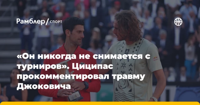 «Он никогда не снимается с турниров». Циципас прокомментировал травму Джоковича «Он никогда не снимается с турниров». Циципас прокомментировал травму Джоковича