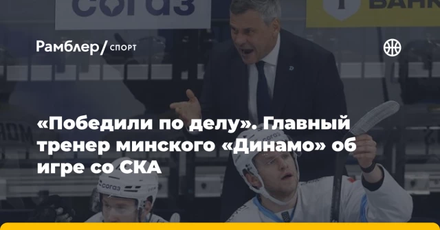 «Победили по делу». Главный тренер минского «Динамо» об игре со СКА «Победили по делу». Главный тренер минского «Динамо» об игре со СКА