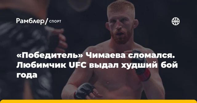 «Победитель» Чимаева сломался. Любимчик UFC выдал худший бой года «Победитель» Чимаева сломался. Любимчик UFC выдал худший бой года