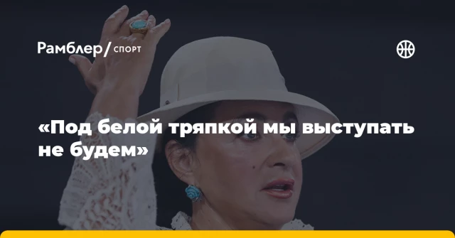 «Под белой тряпкой мы выступать не будем» «Под белой тряпкой мы выступать не будем»