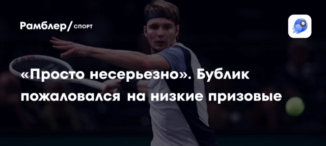 «Просто несерьезно». Бублик пожаловался на низкие призовые «Просто несерьезно». Бублик пожаловался на низкие призовые