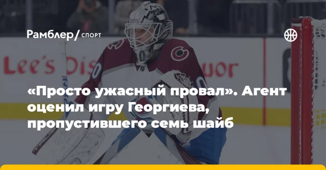«Просто ужасный провал». Агент оценил игру Георгиева, пропустившего семь шайб «Просто ужасный провал». Агент оценил игру Георгиева, пропустившего семь шайб