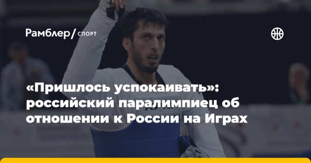 «Пришлось успокаивать»: российский паралимпиец об отношении к России на Играх «Пришлось успокаивать»: российский паралимпиец об отношении к России на Играх