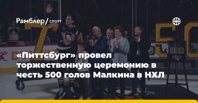 «Питтсбург» провел торжественную церемонию в честь 500 голов Малкина в НХЛ «Питтсбург» провел торжественную церемонию в честь 500 голов Малкина в НХЛ