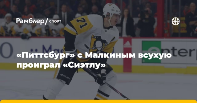 «Питтсбург» с Малкиным всухую проиграл «Сиэтлу» «Питтсбург» с Малкиным всухую проиграл «Сиэтлу»
