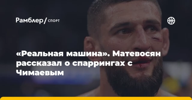 «Реальная машина». Матевосян рассказал о спаррингах с Чимаевым «Реальная машина». Матевосян рассказал о спаррингах с Чимаевым