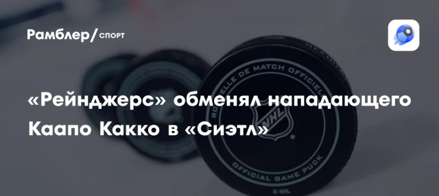«Рейнджерс» обменял нападающего Каапо Какко в «Сиэтл» «Рейнджерс» обменял нападающего Каапо Какко в «Сиэтл»