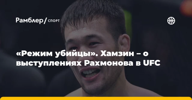 «Режим убийцы». Хамзин – о выступлениях Рахмонова в UFC «Режим убийцы». Хамзин – о выступлениях Рахмонова в UFC