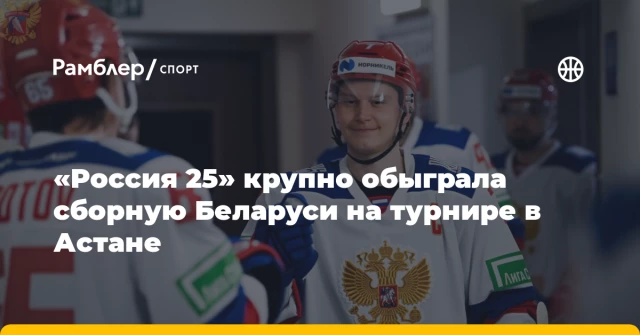 «Россия 25» крупно обыграла сборную Беларуси на турнире в Астане «Россия 25» крупно обыграла сборную Беларуси на турнире в Астане