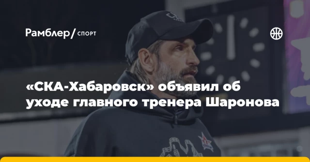«СКА‑Хабаровск» объявил об уходе главного тренера Шаронова «СКА‑Хабаровск» объявил об уходе главного тренера Шаронова