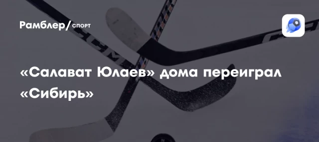 «Салават Юлаев» дома переиграл «Сибирь» «Салават Юлаев» дома переиграл «Сибирь»