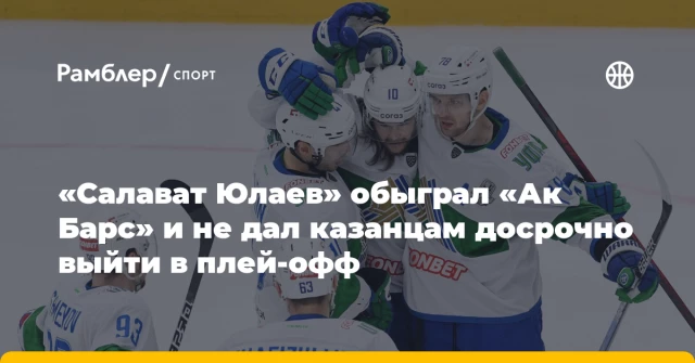 «Салават Юлаев» обыграл «Ак Барс» и не дал казанцам досрочно выйти в плей‑офф «Салават Юлаев» обыграл «Ак Барс» и не дал казанцам досрочно выйти в плей‑офф