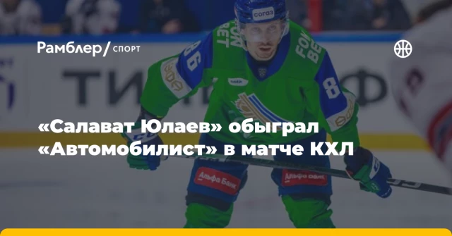«Салават Юлаев» обыграл «Автомобилист» в матче КХЛ «Салават Юлаев» обыграл «Автомобилист» в матче КХЛ