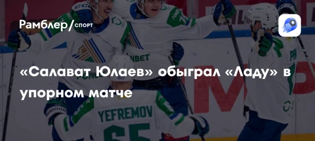 «Салават Юлаев» обыграл «Ладу» в упорном матче «Салават Юлаев» обыграл «Ладу» в упорном матче