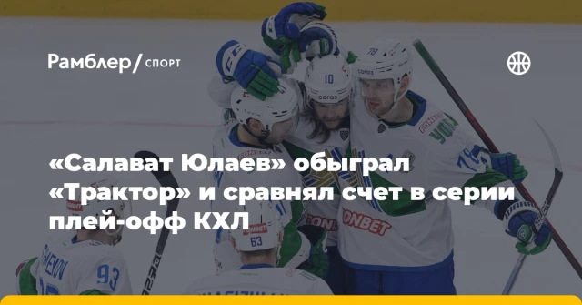 «Салават Юлаев» обыграл «Трактор» и сравнял счет в серии плей‑офф КХЛ «Салават Юлаев» обыграл «Трактор» и сравнял счет в серии плей‑офф КХЛ