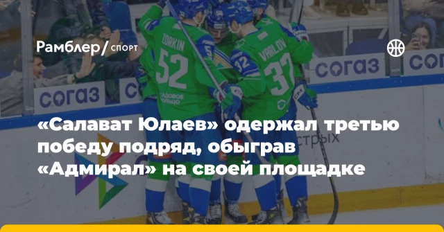 «Салават Юлаев» одержал третью победу подряд, обыграв «Адмирал» на своей площадке «Салават Юлаев» одержал третью победу подряд, обыграв «Адмирал» на своей площадке