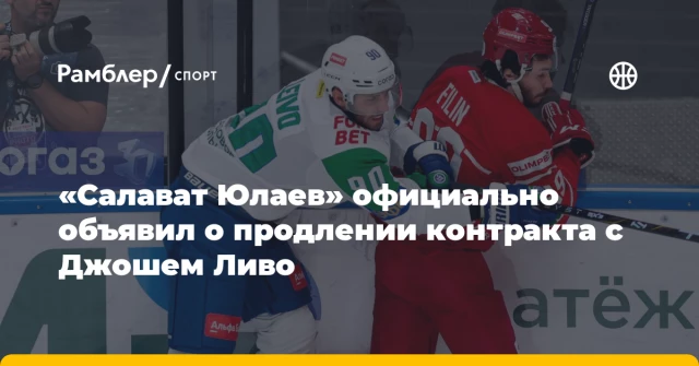 «Салават Юлаев» официально объявил о продлении контракта с Джошем Ливо «Салават Юлаев» официально объявил о продлении контракта с Джошем Ливо