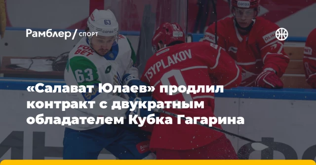 «Салават Юлаев» продлил контракт с двукратным обладателем Кубка Гагарина «Салават Юлаев» продлил контракт с двукратным обладателем Кубка Гагарина