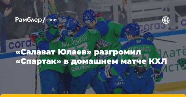 «Салават Юлаев» разгромил «Спартак» в домашнем матче КХЛ «Салават Юлаев» разгромил «Спартак» в домашнем матче КХЛ