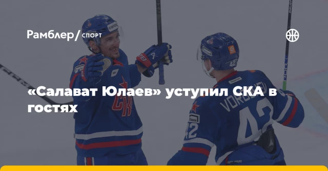 «Салават Юлаев» уступил СКА в гостях «Салават Юлаев» уступил СКА в гостях