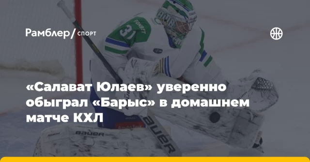 «Салават Юлаев» уверенно обыграл «Барыс» в домашнем матче КХЛ «Салават Юлаев» уверенно обыграл «Барыс» в домашнем матче КХЛ