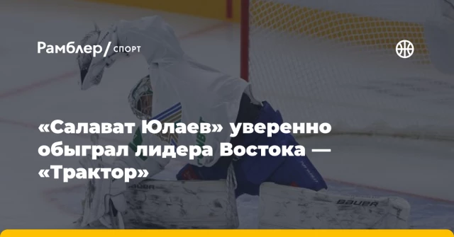 «Салават Юлаев» уверенно обыграл лидера Востока — «Трактор» «Салават Юлаев» уверенно обыграл лидера Востока — «Трактор»