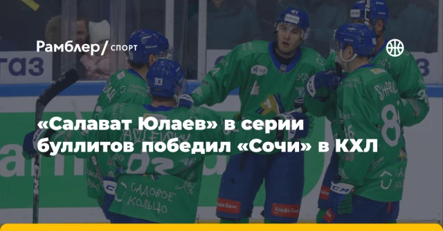 «Салават Юлаев» в серии буллитов победил «Сочи» в КХЛ «Салават Юлаев» в серии буллитов победил «Сочи» в КХЛ