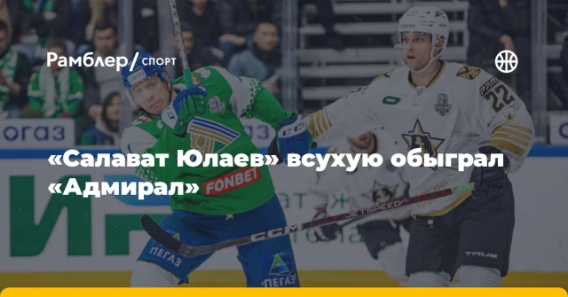 «Салават Юлаев» всухую обыграл «Адмирал» «Салават Юлаев» всухую обыграл «Адмирал»