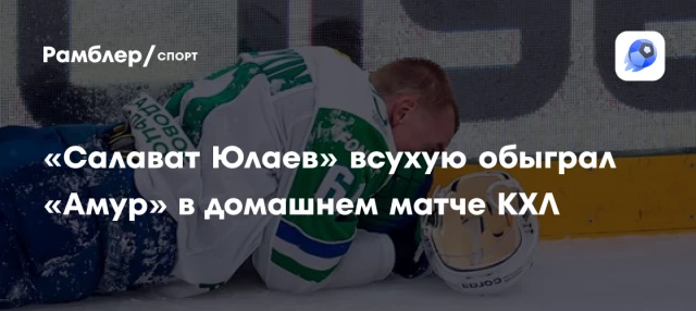 «Салават Юлаев» всухую обыграл «Амур» в домашнем матче КХЛ «Салават Юлаев» всухую обыграл «Амур» в домашнем матче КХЛ