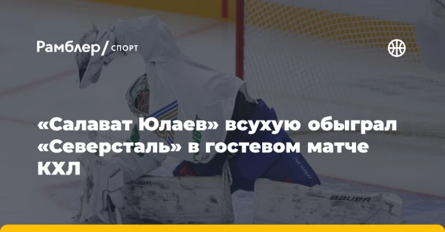«Салават Юлаев» всухую обыграл «Северсталь» в гостевом матче КХЛ «Салават Юлаев» всухую обыграл «Северсталь» в гостевом матче КХЛ