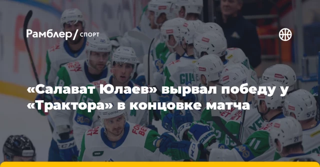 «Салават Юлаев» вырвал победу у «Трактора» в концовке матча «Салават Юлаев» вырвал победу у «Трактора» в концовке матча