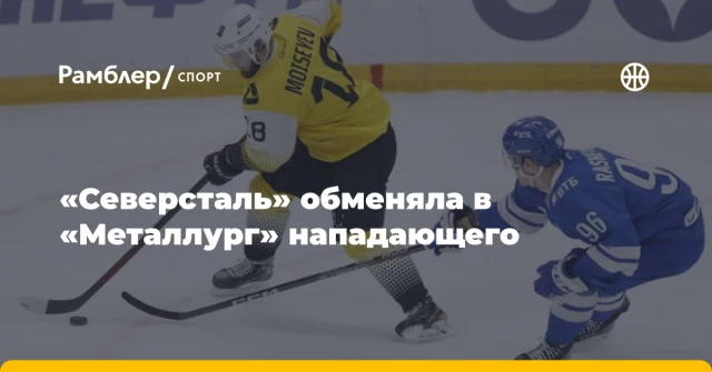 «Северсталь» обменяла в «Металлург» нападающего «Северсталь» обменяла в «Металлург» нападающего