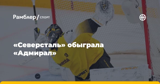«Северсталь» обыграла «Адмирал» «Северсталь» обыграла «Адмирал»