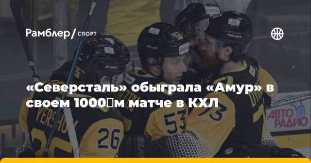 «Северсталь» обыграла «Амур» в своем 1000‑м матче в КХЛ «Северсталь» обыграла «Амур» в своем 1000‑м матче в КХЛ